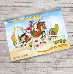 Конный настенный календарь: 12 месяцев из жизни всадника 2026