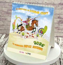 Конный настольный календарь: 12 месяцев из жизни всадника 2026