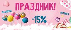 СКИДКИ, ПОДАРКИ, ЛОТЕРЕЯ СКИДКИ, ПОДАРКИ, ЛОТЕРЕЯ