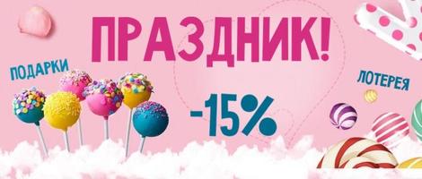 СКИДКИ, ПОДАРКИ, ЛОТЕРЕЯ СКИДКИ, ПОДАРКИ, ЛОТЕРЕЯ