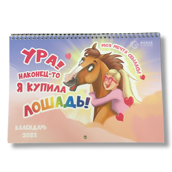 Календарь HORSE_ILLUSTRATION