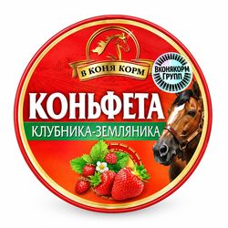 Коньфета - леденец для лошади Клубника-земляника 700 гр. («В коня корм», Россия)