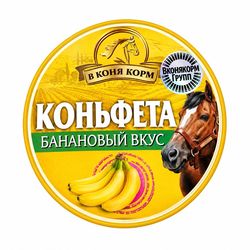 Коньфета - леденец для лошади Банановый вкус 700 гр. («В коня корм», Россия)