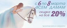 8 МАРТА? АКЦИЯ!!!! 8 МАРТА? АКЦИЯ!!!!