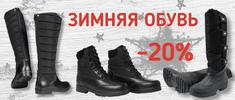 АКЦИЯ НА ЗИМНЮЮ ОБУВЬ! АКЦИЯ НА ЗИМНЮЮ ОБУВЬ!