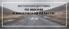 БЕСПЛАТНАЯ ДОСТАВКА ПО МОСКВЕ И МОСКОВСКОЙ ОБЛАСТИ БЕСПЛАТНАЯ ДОСТАВКА ПО МОСКВЕ И МОСКОВСКОЙ ОБЛАСТИ