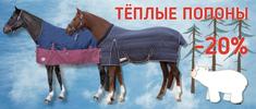 АКЦИЯ НА ТЕПЛЫЕ ПОПОНЫ! АКЦИЯ НА ТЕПЛЫЕ ПОПОНЫ!
