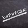 ВАКАНСИЯ! ВАКАНСИЯ!