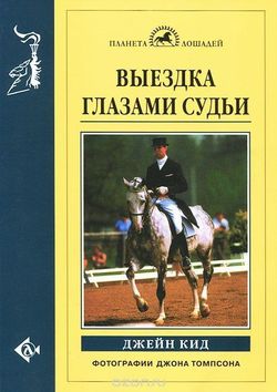Выездка глазами судьи