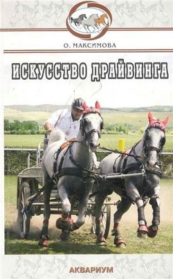 Искусство драйвинга