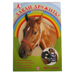 Давай дружить! Пони