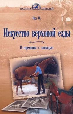 Искусство верховой езды.