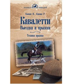 Кавалетти. Выездка и прыжки