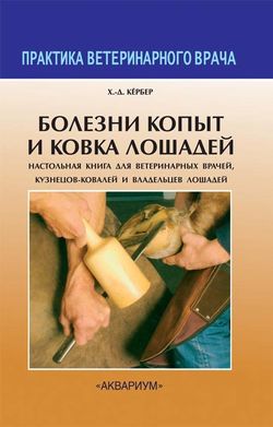 Болезни копыт и ковка лошадей